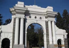 清華大學