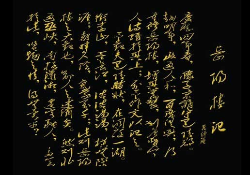 岳陽(yáng)樓記.jpg